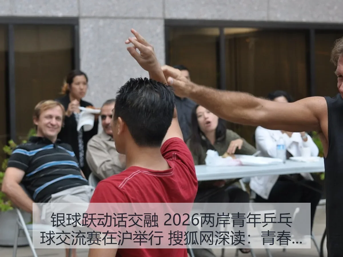 银球跃动话交融 2026两岸青年乒乓球交流赛在沪举行 深读:青春交流与城市体育新观察