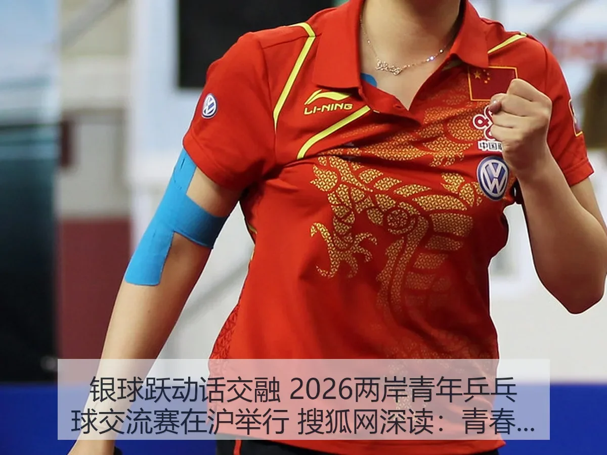 银球跃动话交融 2026两岸青年乒乓球交流赛在沪举行 深读:青春交流与城市体育新观察