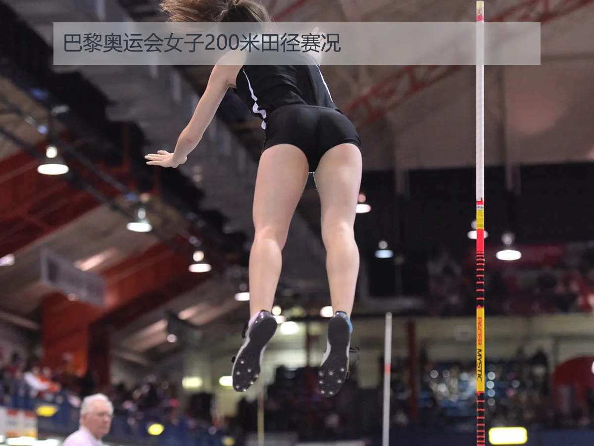 巴黎奥运会女子200米田径赛况