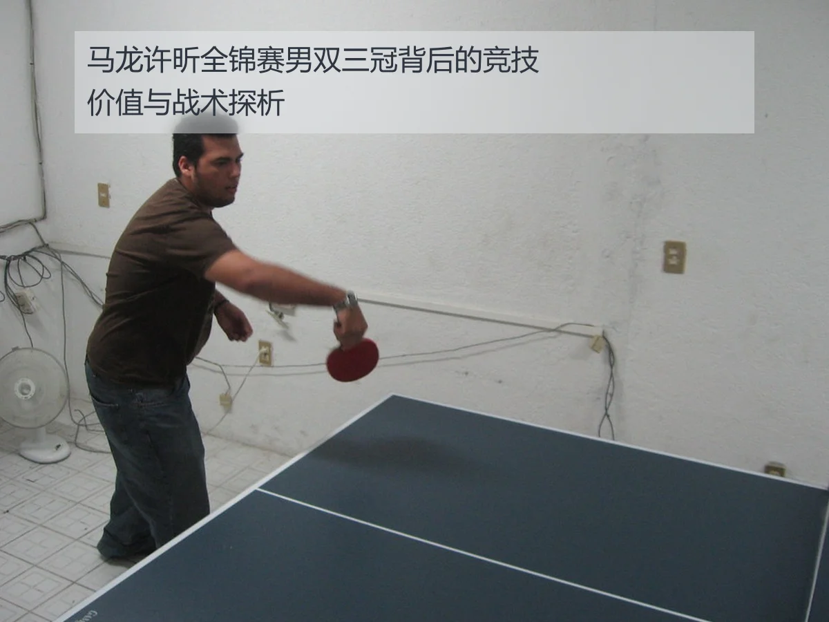 马龙许昕全锦赛男双三冠背后的竞技价值与战术探析