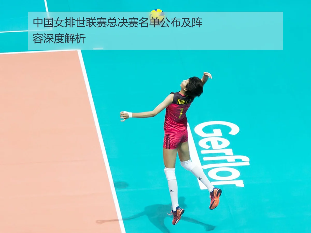 中国女排世联赛总决赛名单公布及阵容深度解析
