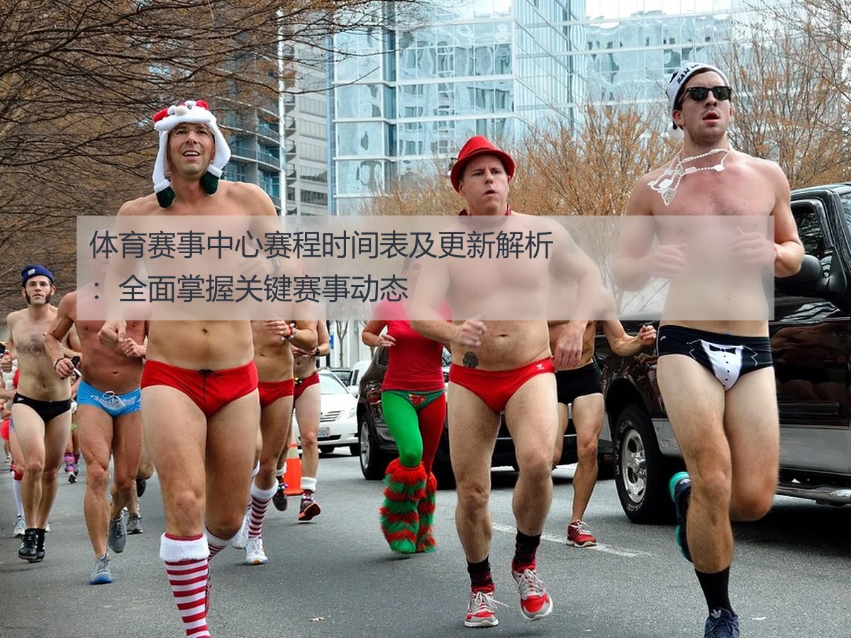 体育赛事中心赛程时间表及更新解析：全面掌握关键赛事动态