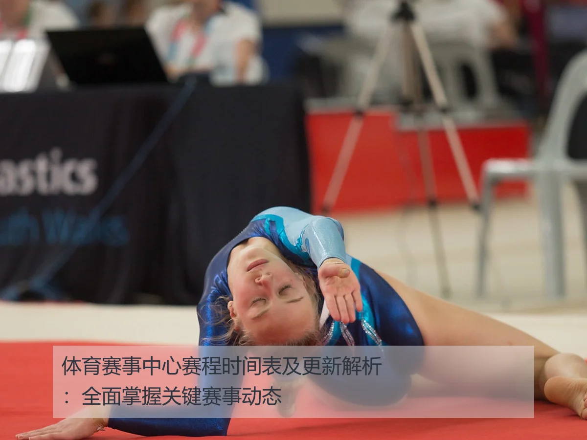 体育赛事中心赛程时间表及更新解析:全面掌握关键赛事动态