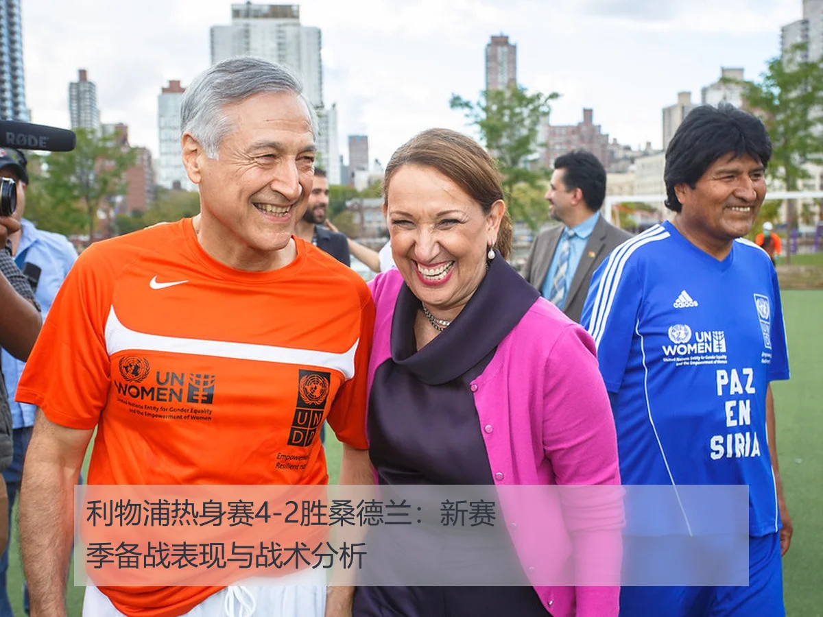 利物浦热身赛4-2胜桑德兰:新赛季备战表现与战术分析